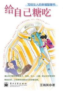 給自己糖吃:寫給女人的幸福智慧書 給自己糖吃:寫給女人的幸福智慧書