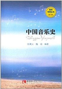 中國音樂史[專業術語]