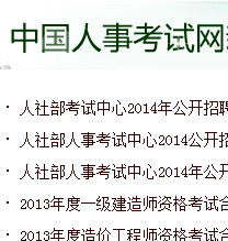 中國人事考試網 中國人事考試網