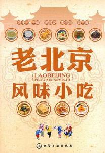 老北京風味小吃 老北京風味小吃