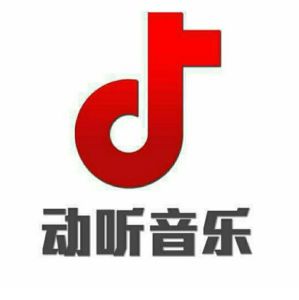 動聽音樂 動聽音樂