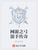 網遊之弓箭手傳奇 網遊之弓箭手傳奇