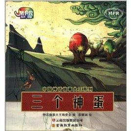 中國神話故事大王系列：三個神蛋