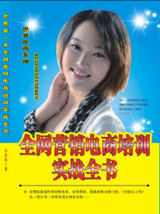 全網行銷電商培訓實戰全書