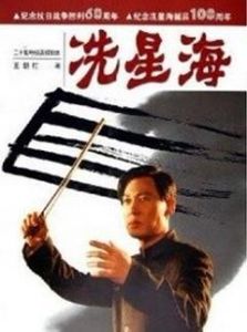 《冼星海》