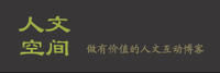 人文空間 人文空間