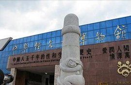 中國性文化博物館 中國性文化博物館