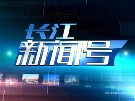 長江新聞號 長江新聞號