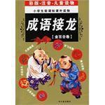 成語接龍（金百合卷）