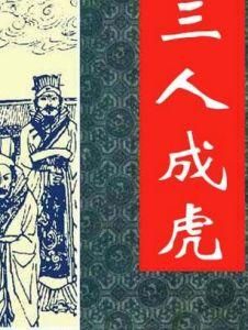三人成虎