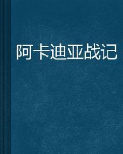 阿卡迪亞戰記 阿卡迪亞戰記