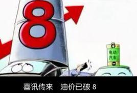 漲價歌[2012年油價上漲引發網友改編歌曲]