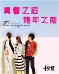 青春之後錦年之前 青春之後錦年之前