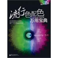 《流行色配色萬用寶典》