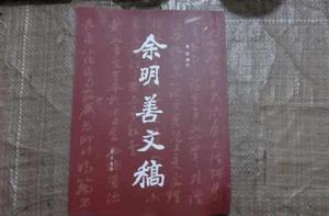 餘明善文稿 餘明善文稿