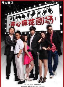 開心麻花劇場 開心麻花劇場