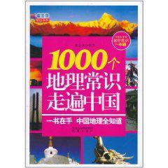 1000個地理常識走遍中國