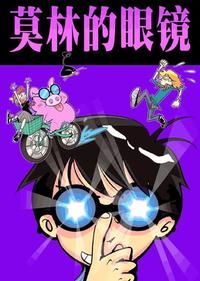 《莫林的眼鏡》 《莫林的眼鏡》