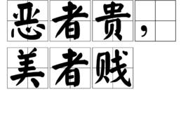 惡者貴,美者賤 惡者貴,美者賤