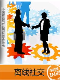 離線社交 離線社交