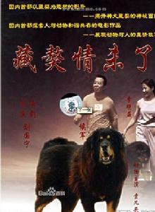 藏獒情未了 藏獒情未了