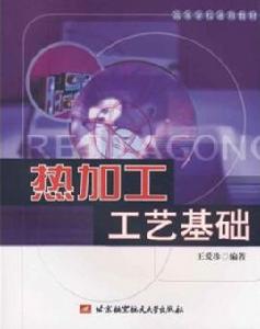 熱加工工藝基礎[北京航空航天大學出版社2009年版圖書]
