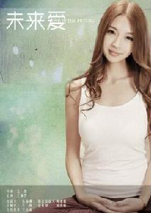 未來愛 未來愛