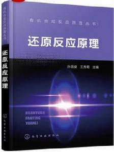 還原反應原理 還原反應原理