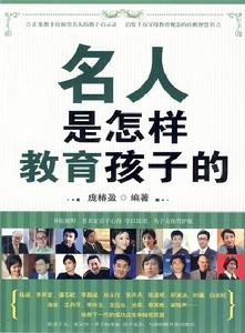 名人是怎樣教育孩子的 名人是怎樣教育孩子的
