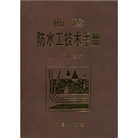 袖珍防水工技術手冊
