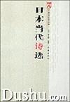 日本當代詩選