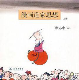 漫畫道家思想(上冊) 漫畫道家思想(上冊)