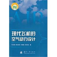 現代飛機的空氣動力設計 現代飛機的空氣動力設計