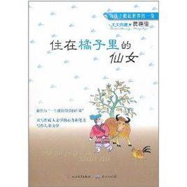 天天典藏·黃蓓佳:住在橘子裡的仙女 天天典藏·黃蓓佳:住在橘子裡的仙女