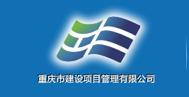 重慶市建設項目管理有限公司 重慶市建設項目管理有限公司