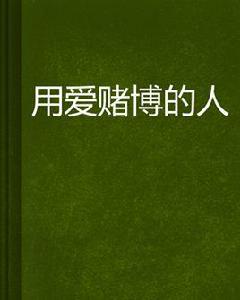 用愛賭博的人 用愛賭博的人
