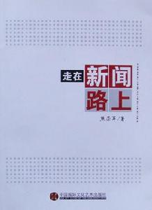 走在新聞路上 走在新聞路上