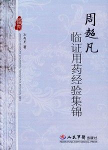 周超凡臨證用藥經驗集錦 周超凡臨證用藥經驗集錦