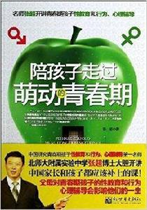 陪孩子走過萌動的青春期 陪孩子走過萌動的青春期