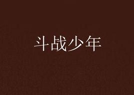 鬥戰少年 鬥戰少年