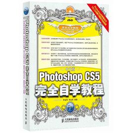中文版Photoshop CS5完全自學教程 中文版Photoshop CS5完全自學教程