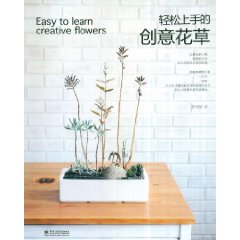 輕鬆上手的創意花草