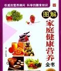 家庭健康營養全書 家庭健康營養全書