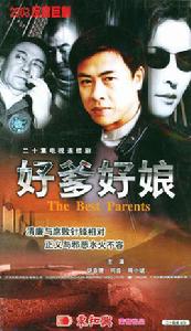 好爹好娘 好爹好娘