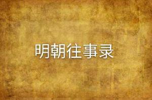 明朝往事錄 明朝往事錄