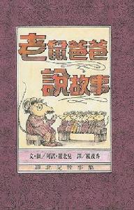 老鼠爸爸說故事 老鼠爸爸說故事