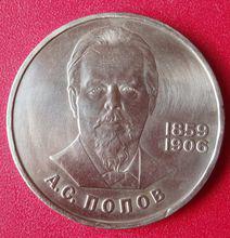 蘇聯1984年3月16日發行的波波夫紀念幣