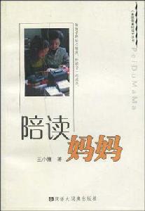 陪讀媽媽[圖書名稱]