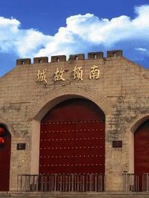 南頓故城 南頓故城