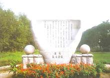 皇姑區新樂遺址